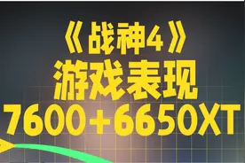 战神4吃配置嘛？7600+6650XT战神4游戏测评视频封面