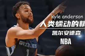 凯尔安德森：NBA里的时间管理大师，“慢”是他的立足之本视频封面
