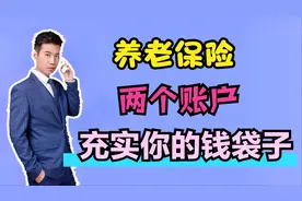 养老保险为何要分两个账户？这些好处你都知道吗？尤其是这个账户视频封面