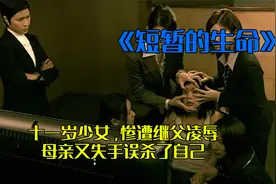 八岁跟随母亲改嫁，惨遭继父凌辱，母亲却故意视而不见视频封面