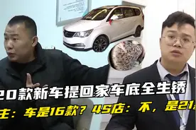 20款新车提回家车底全生锈，车主发现车是16款，4S店：不，是21款视频封面