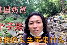 韩国人成了中国女婿，曾因个子矮埋怨爸妈，有了俩儿子改变了想法视频封面