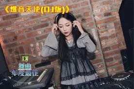 经典舞曲,《爆音天使(DJ版)》，伤感DJ，现场实拍