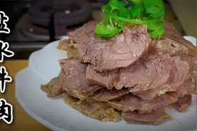 盐水牛肉，好吃的关键，不是在煮，而是在腌制哦视频封面