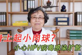身上长小肉球，小心HPV感染！教你人乳头瘤病毒怎样快速治好它视频封面
