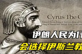 伊朗的前世与今生（三）：伊朗的伊斯兰革命视频封面