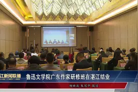 鲁迅文学院广东作家研修班在湛江结业视频封面