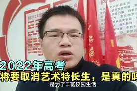 2022年高考将要取消艺术特长生，是真的吗？视频封面