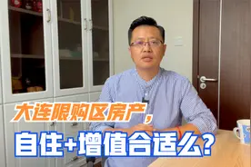 投住分离是什么概念？大连限购区房产不适合投资，2类房子除外