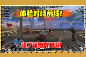 体验对峙前线模式，赚了就跑刺激！偶遇炸房挂惜别第一心态炸裂！视频封面