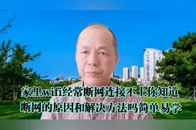 家里wifi经常断网,连接不上,你知道原因和解决方法吗简单易操作视频封面