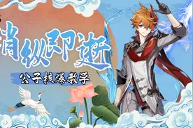 原神：公子核爆手法详细教学，低练度也能轻松突破百万