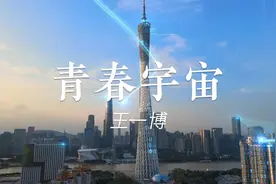 王一博青春、奋斗，一首很正能量的《青春宇宙》。