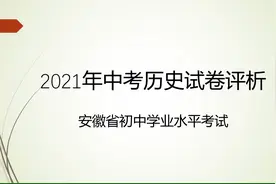 2021年中考历史试卷评析——安徽省初中学业水平考试视频封面
