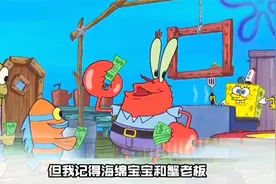 潮弟解说：海绵宝宝重建蟹堡王，却意外地将章鱼哥埋在了地面下！视频封面