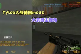 CS世界大赛tyloo大战德国mouz，论枪法也不差，出线之争太可惜了