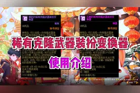 DNF：稀有克隆武器装扮变换器，使用介绍！