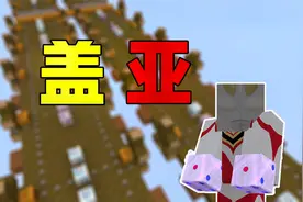 盖亚奥特曼出现了！水周幸运方块#12