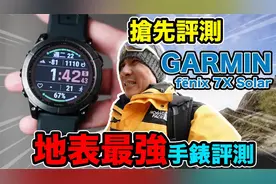 抢先评测地表最強运动手表台湾GARMIN佳明fēnix 7X Solar视频封面