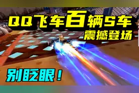别眨眼？QQ飞车史上最全百辆S车系全家福震撼登场！视频封面