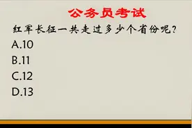 公考常识题  红军两万五千里长征一共经过多少个省份呢？是12个吗