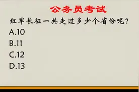 公考常识题  红军两万五千里长征一共经过多少个省份呢？是12个吗