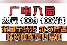 广电入局！永久套餐 流量全结转！收货地就是归属地 你值得拥有！视频封面