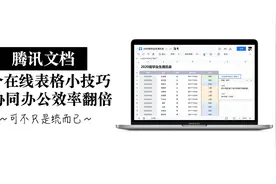 【腾讯文档下大棋】10个小技巧 让居家协同办公效率起飞视频封面