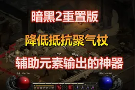 【2楠】暗黑2重置版，辅助元素输出的神器，降低抵抗杖的讲解！视频封面