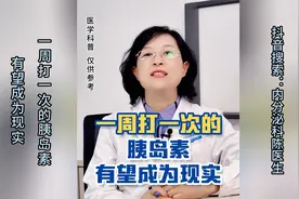 一周打一次的胰岛素有望成为现实视频封面