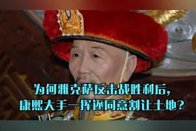 为何雅克萨反击战胜利后,康熙大手一挥还同意割让土地?视频封面