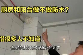 厨房和阳台需不需要做防水？可惜很多人不知道，师傅说出实话视频封面