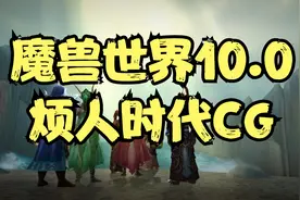 魔兽世界10.0：烦人时代CG视频封面