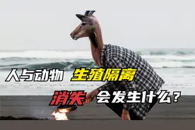 为什么人和动物之间会有生殖隔离？如果没有，地球会发生什么？视频封面