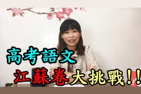 江苏卷来了！台湾语文老师挑战大陆网友推荐的江苏高考语文试题视频封面
