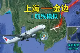 中国上海飞柬埔寨金边，过境老挝和越南，一口气航行近5小时视频封面