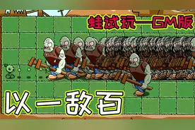 植物大战僵尸：GM版！听说这是牛顿和宅宅萝卜一起制作的游戏视频封面