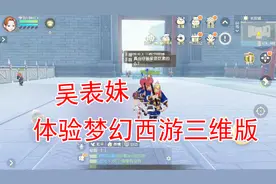 梦幻西游三维版：吴表妹跑去挑逗NPC 结果被NPC直接追着打