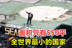 全世界最小的国家，面积只有550平，却敢叫板英德？视频封面
