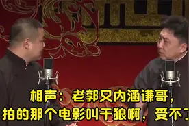 相声：老郭又内涵谦哥，拍的那个电影叫干狼啊，受不了都视频封面