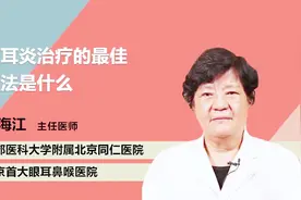 中耳炎治疗的最佳方法是什么视频封面