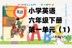 小学六年级英语下册第一单元（1）单词单元词汇表（人教版pep）视频封面