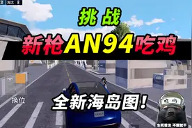 突击手蜜獾：挑战新枪AN94吃鸡，全新海岛图！车还能自动驾驶