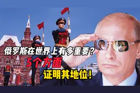 俄罗斯在世界上为何如此重要？存在5大优势，地位不可撼动！视频封面