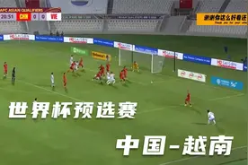 〖世预赛〗中国3-2越南全场集锦 武磊决赛越南！！视频封面