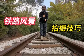 构造稀奇的拍摄角度，也可以把废弃铁路，轻松拍出好看的画面视频封面