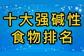 10种强碱性食物排名，花菜，空心菜上榜，记得每天都要多吃这些视频封面