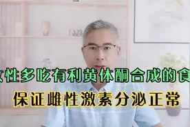 女性多吃这些食物，增加体内黄体酮水平，保证雌性激素分泌正常视频封面