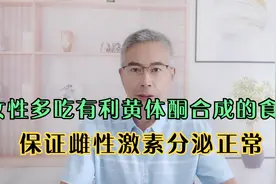 女性多吃这些食物，增加体内黄体酮水平，保证雌性激素分泌正常视频封面