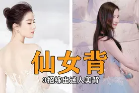 刘亦菲“美背杀”太惊艳，你是否想拥有？教你3招，练出少女背视频封面